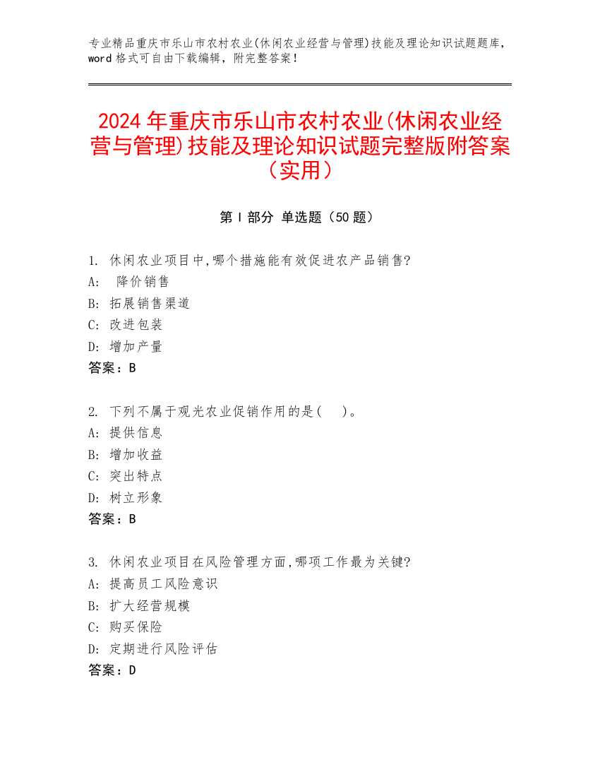 2024年重庆市乐山市农村农业(休闲农业经营与管理)技能及理论知识试题完整版附答案（实用）