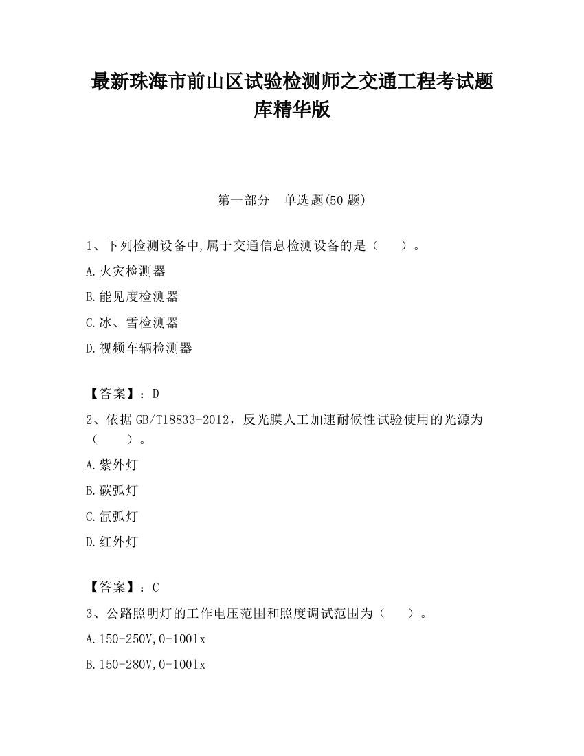 最新珠海市前山区试验检测师之交通工程考试题库精华版