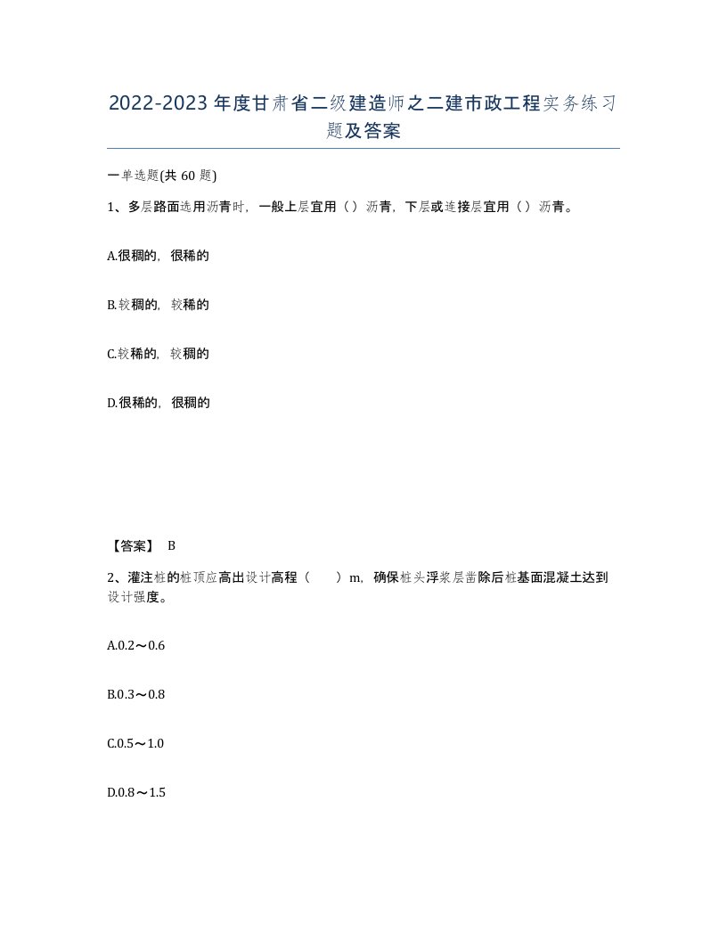 2022-2023年度甘肃省二级建造师之二建市政工程实务练习题及答案