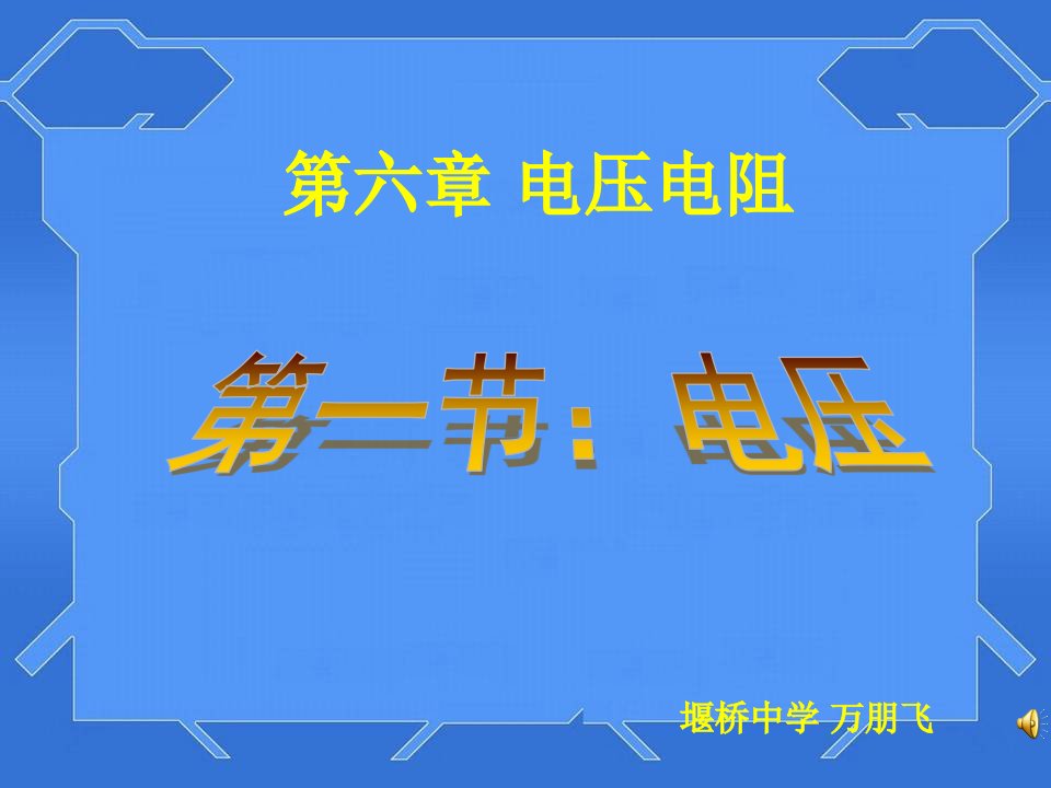 初中物理八年级电压课件2