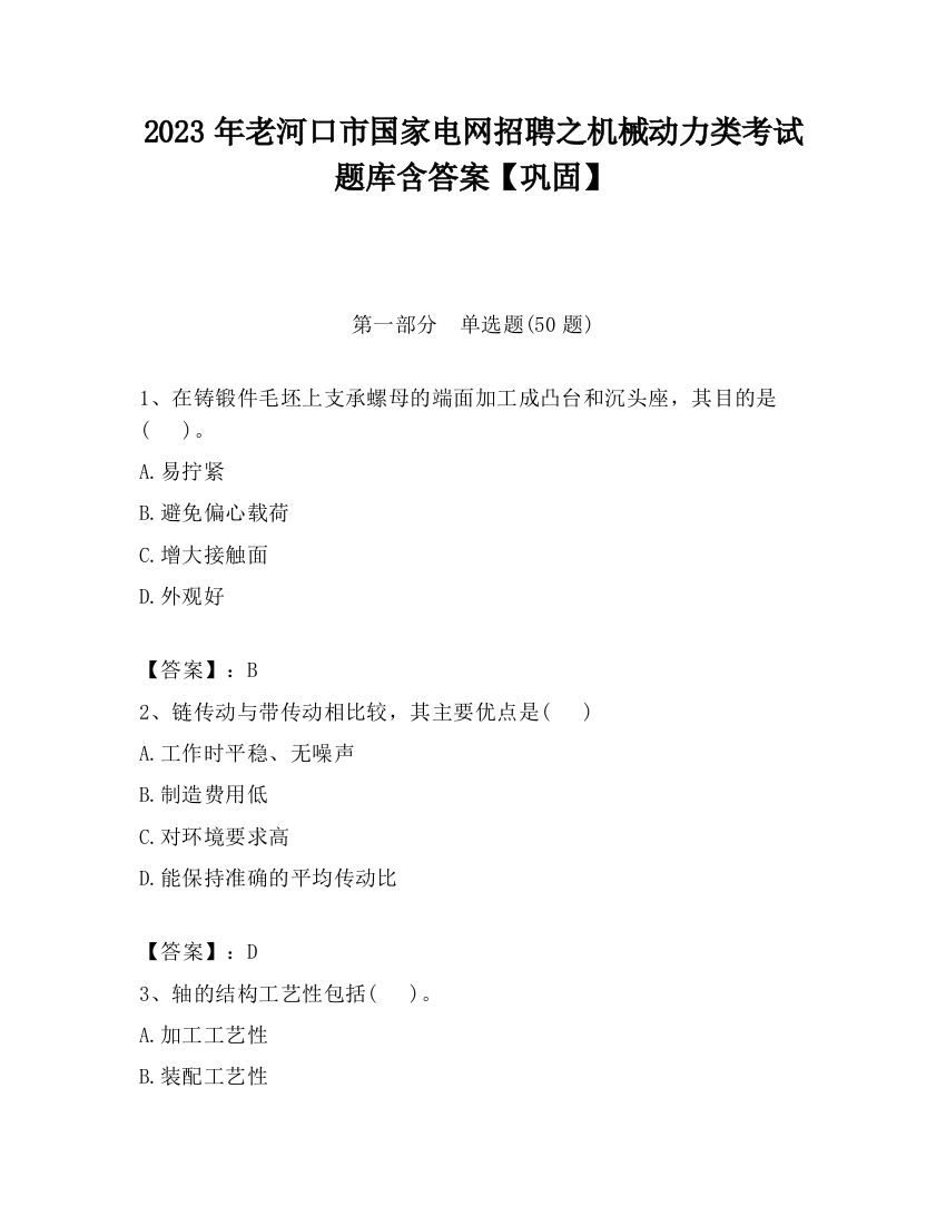 2023年老河口市国家电网招聘之机械动力类考试题库含答案【巩固】