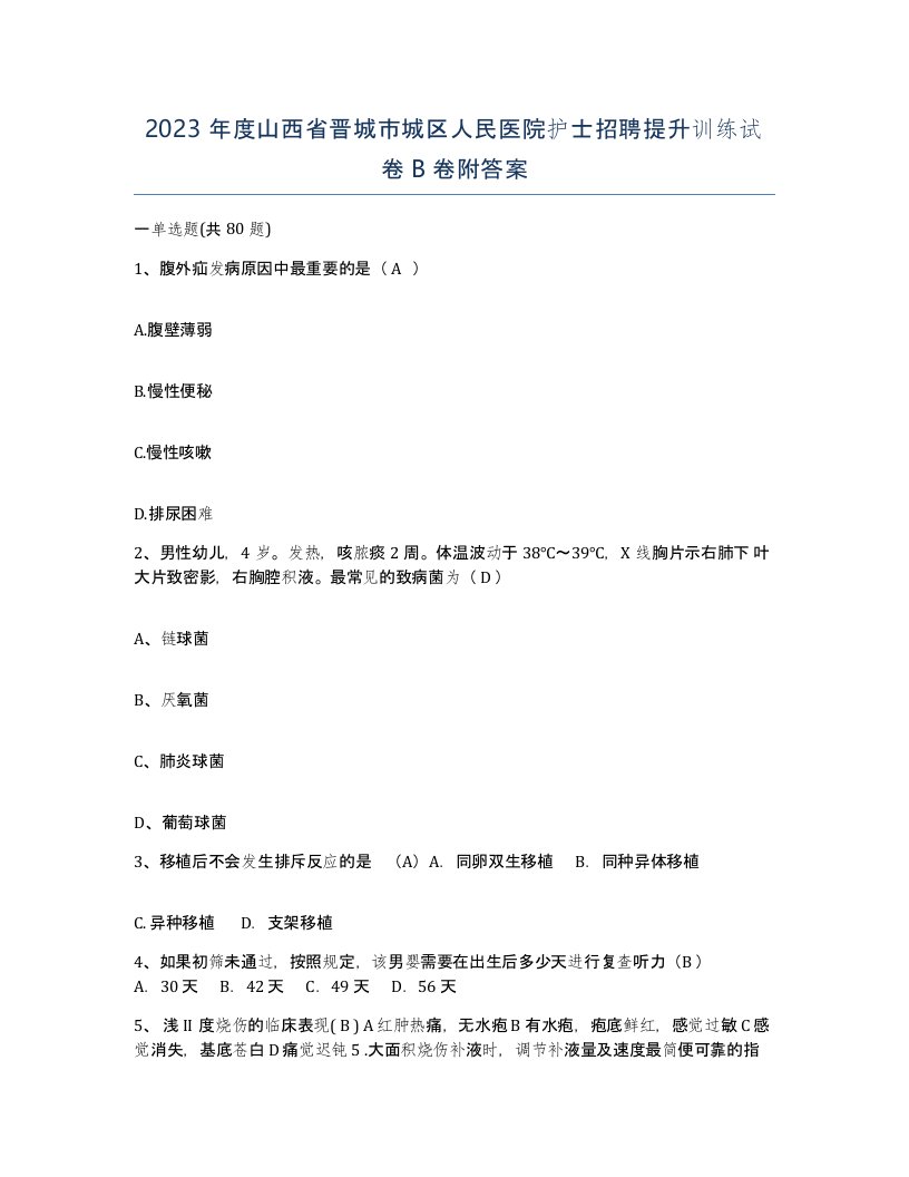 2023年度山西省晋城市城区人民医院护士招聘提升训练试卷B卷附答案