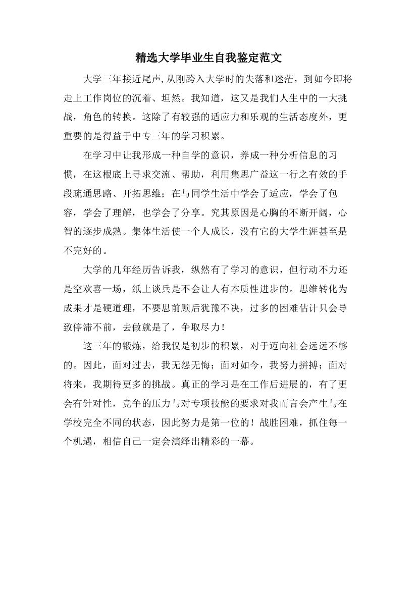 大学毕业生自我鉴定范文2