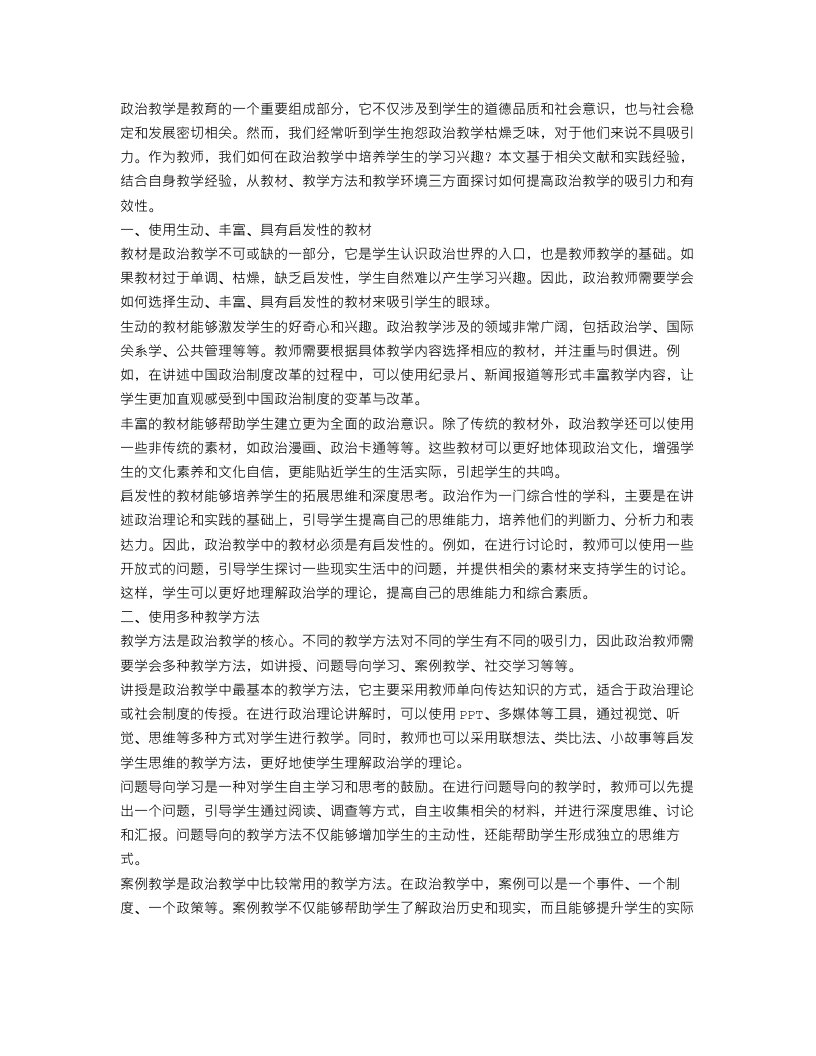 浅论政治教学中如何培养学习兴趣政治范文