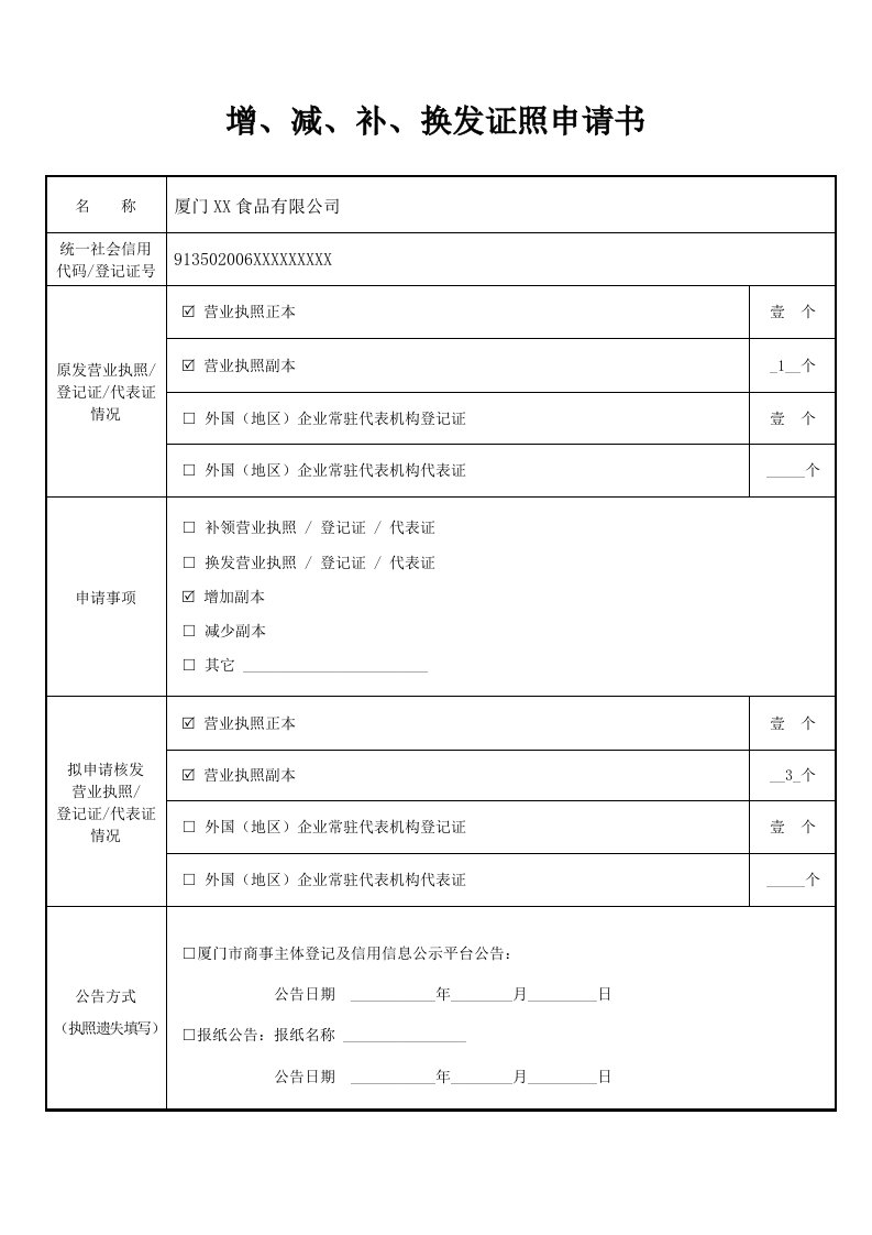 增、减、补、换发证照申请书