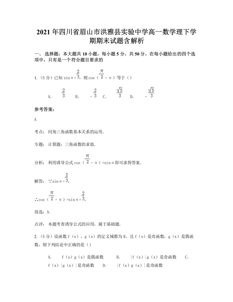 2021年四川省眉山市洪雅县实验中学高一数学理下学期期末试题含解析