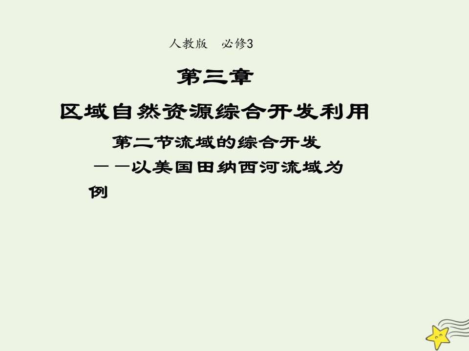 2021_2022学年高中地理第三章区域自然资源综合开发利用第2节流域的综合开发__以美国田纳西河流域为例2课件新人教版必修3