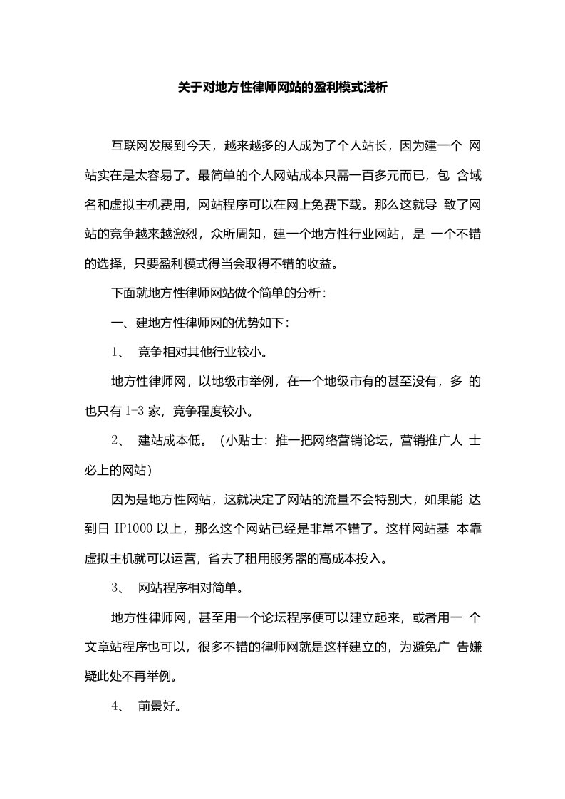 关于地方性律师网站的盈利模式浅析