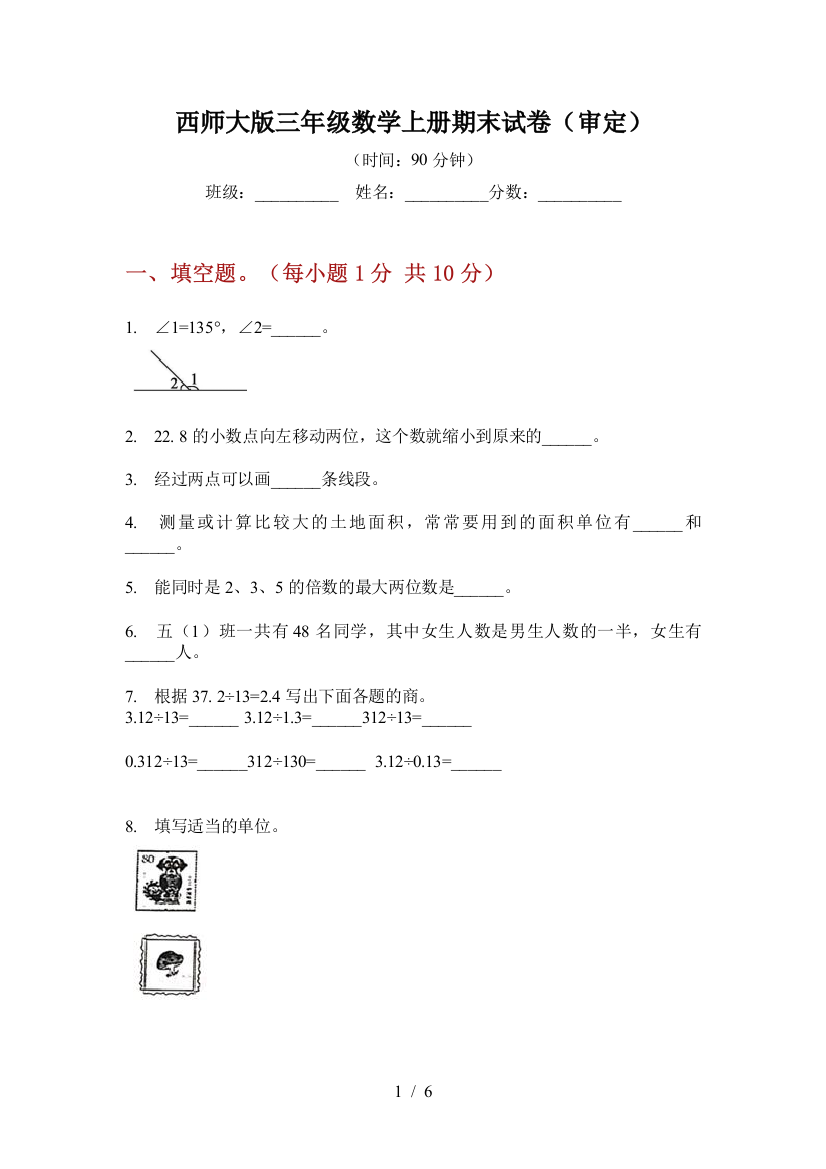 西师大版三年级数学上册期末试卷(审定)