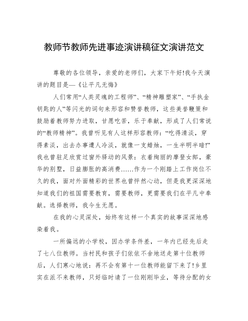 教师节教师先进事迹演讲稿征文演讲范文