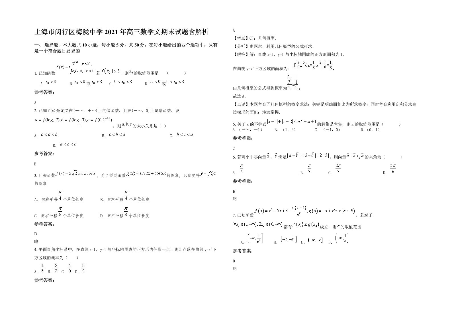 上海市闵行区梅陇中学2021年高三数学文期末试题含解析