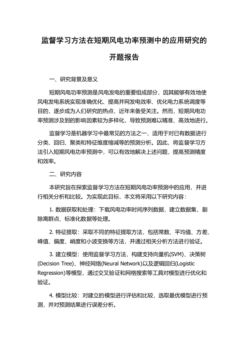 监督学习方法在短期风电功率预测中的应用研究的开题报告