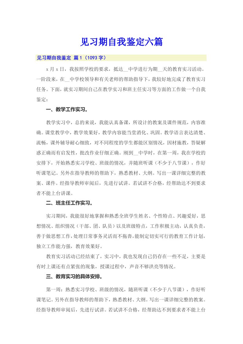 【最新】见习期自我鉴定六篇