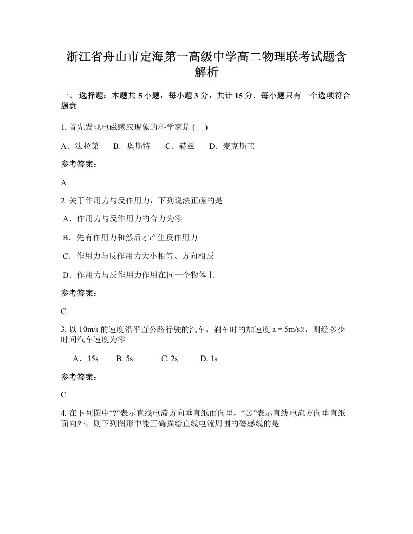 浙江省舟山市定海第一高级中学高二物理联考试题含解析