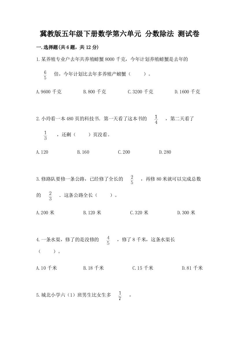 冀教版五年级下册数学第六单元-分数除法-测试卷【夺冠系列】