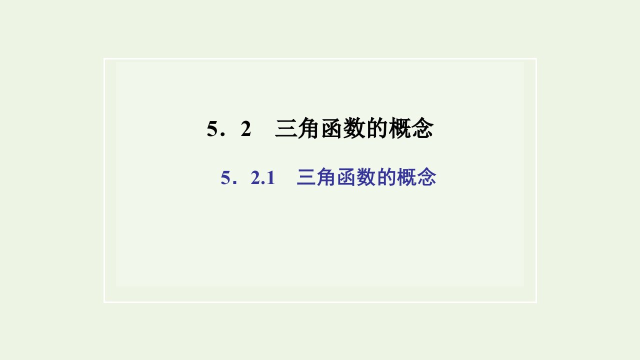 2021_2022学年新教材高中数学第五章三角函数2.1三角函数的概念课件新人教A版必修第一册