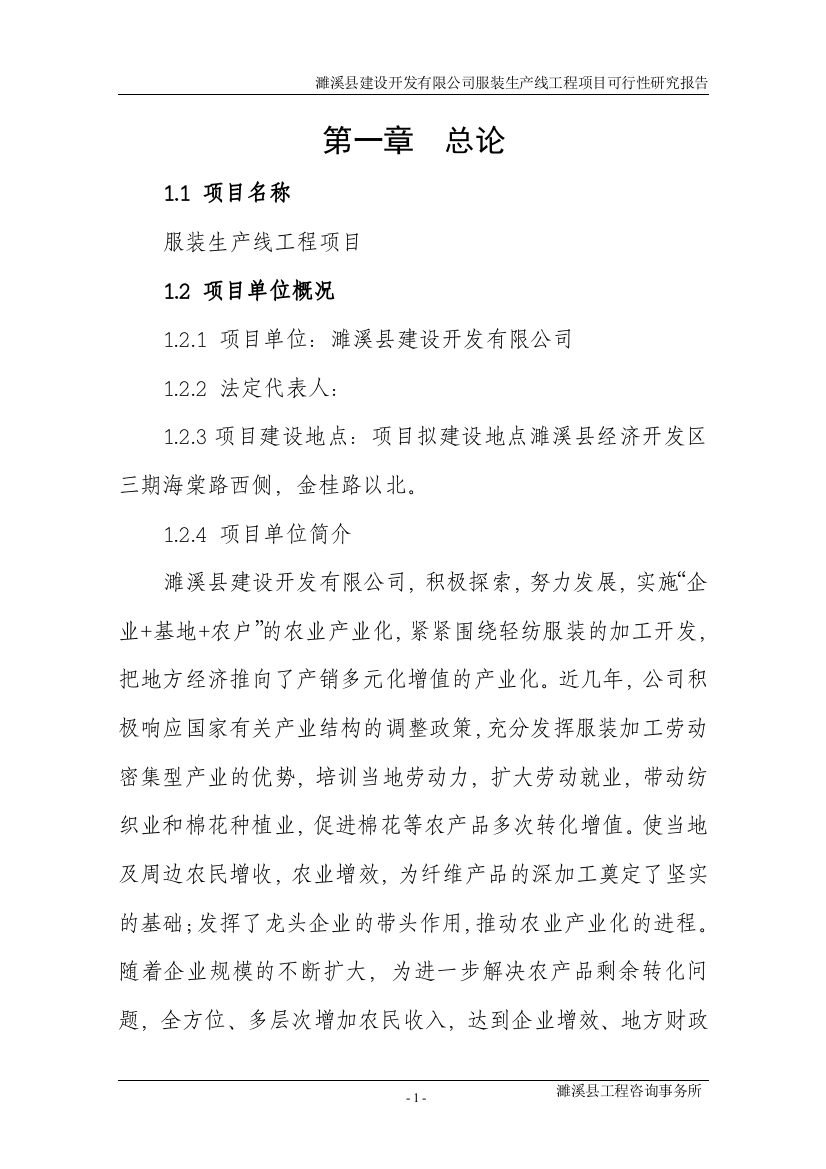 建设开发有限公司纺织服装生产线项目建设投资可行性研究报告