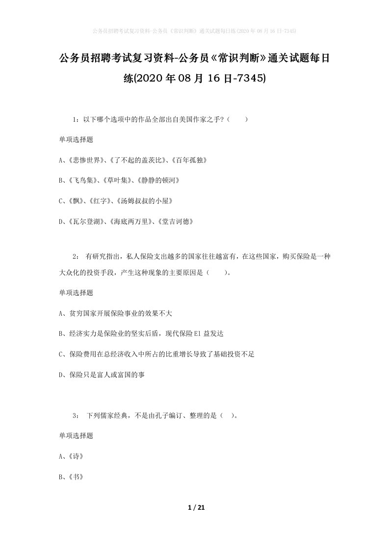 公务员招聘考试复习资料-公务员常识判断通关试题每日练2020年08月16日-7345