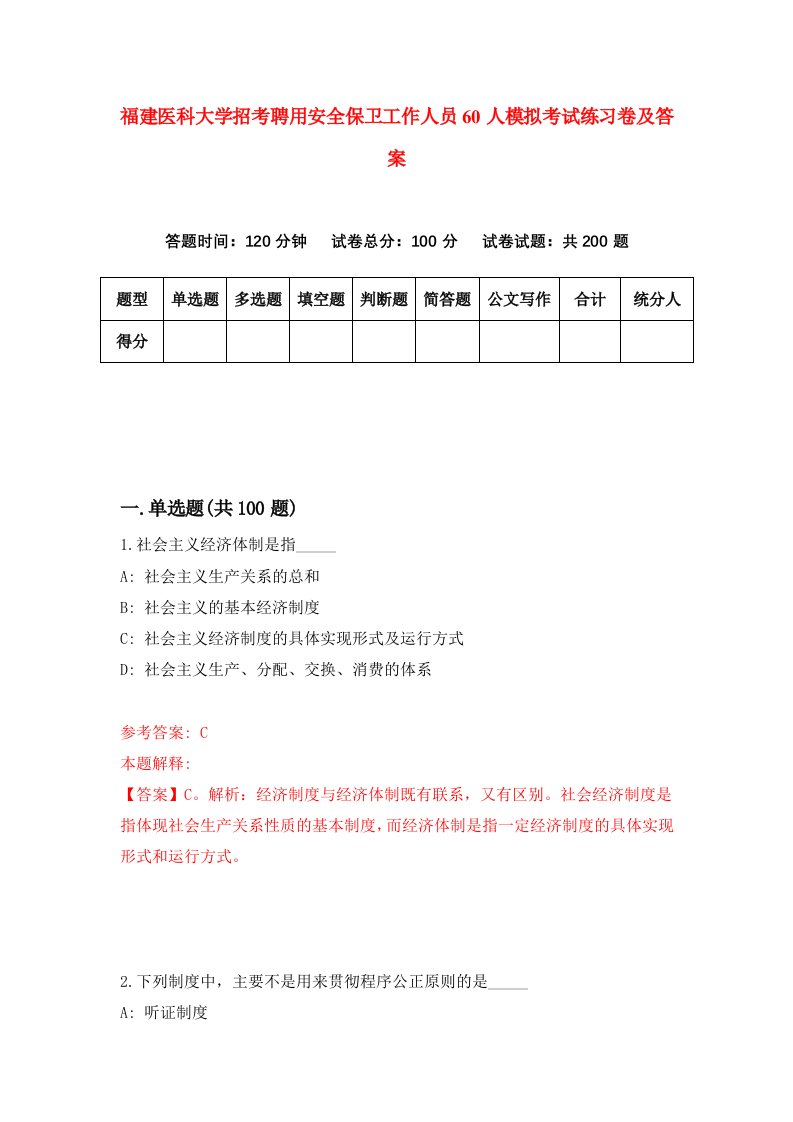 福建医科大学招考聘用安全保卫工作人员60人模拟考试练习卷及答案第9套