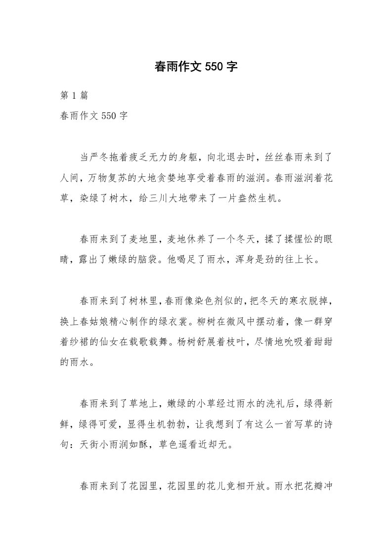 春雨作文550字