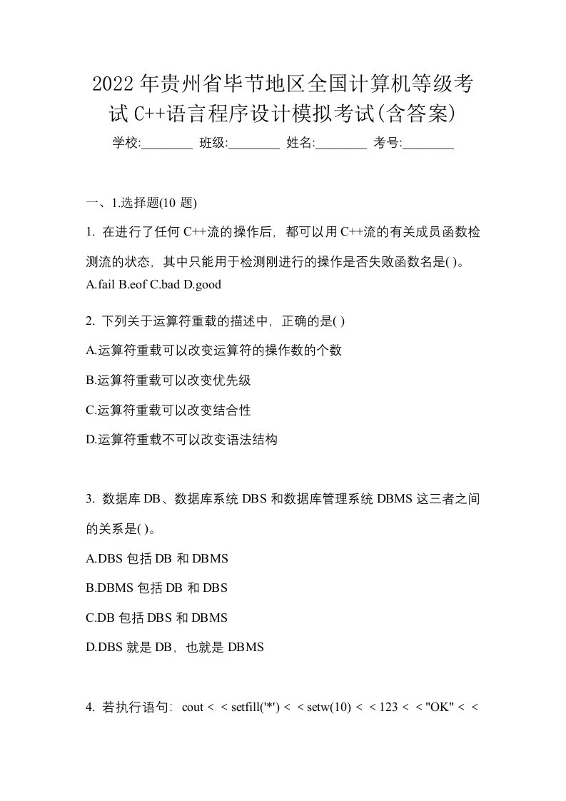 2022年贵州省毕节地区全国计算机等级考试C语言程序设计模拟考试含答案