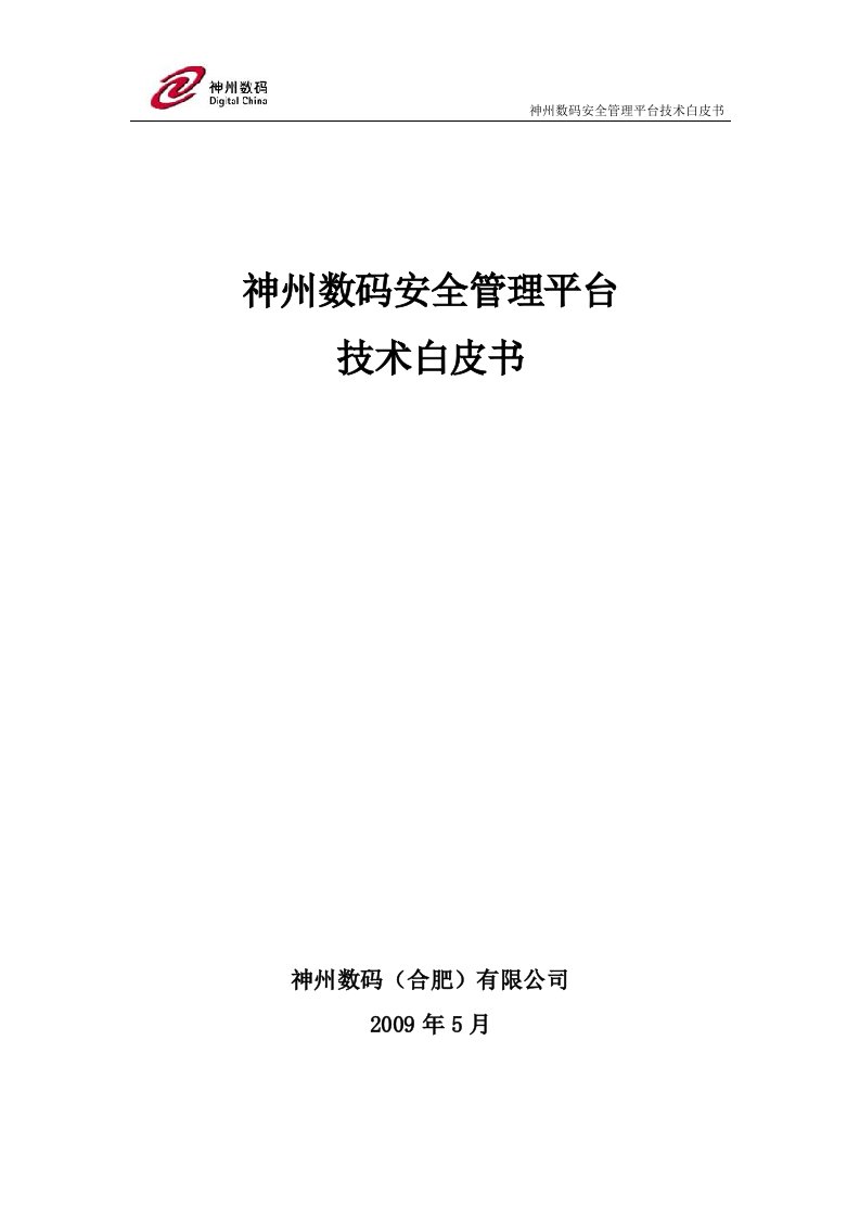 精选神州数码安全管理平台技术白皮书