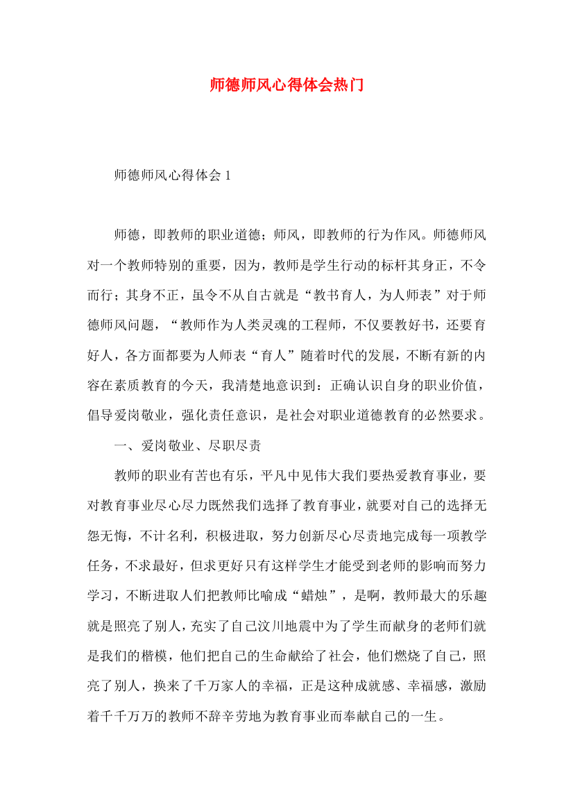 师德师风心得体会热门