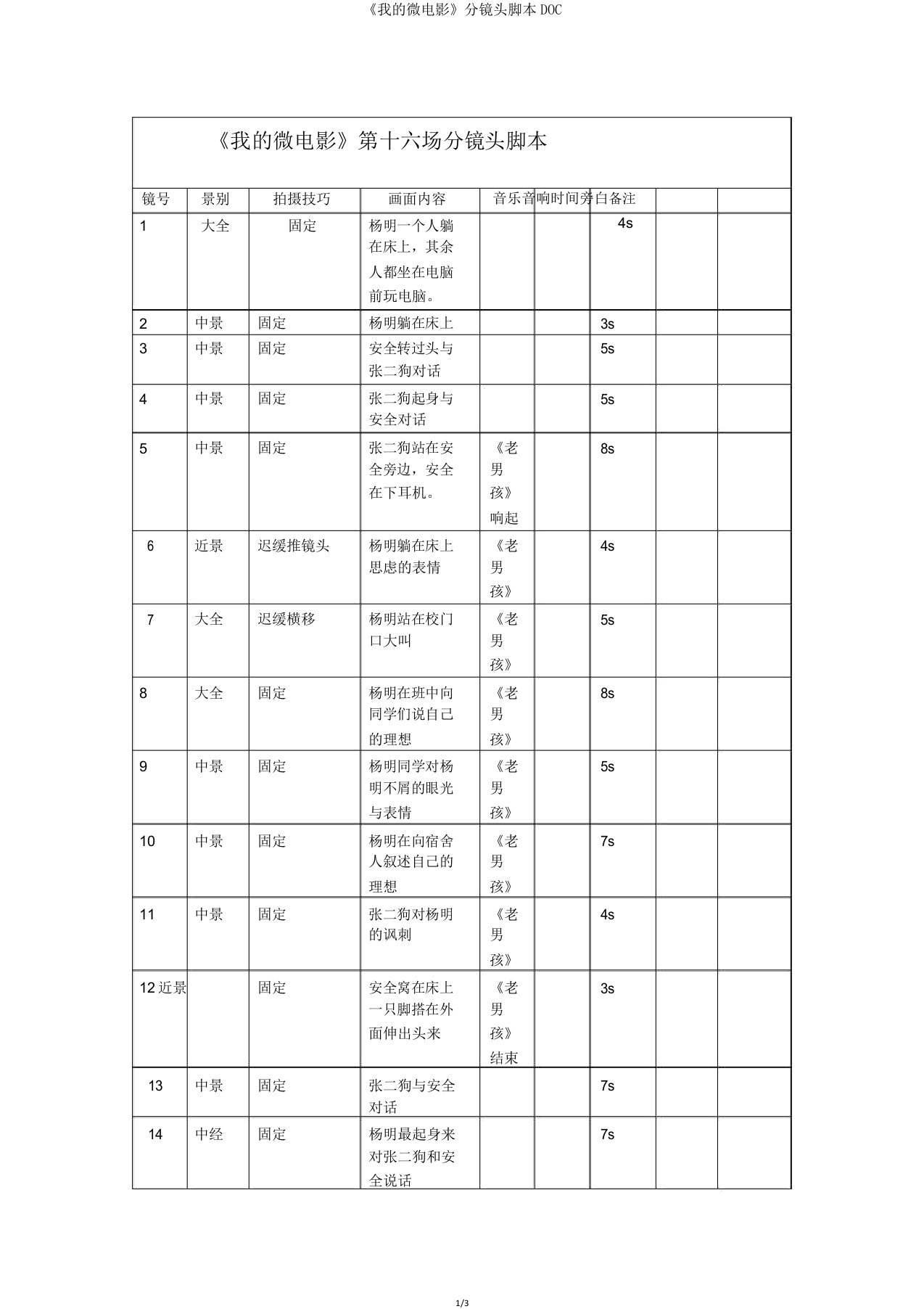 《我的微电影》分镜头脚本DOC