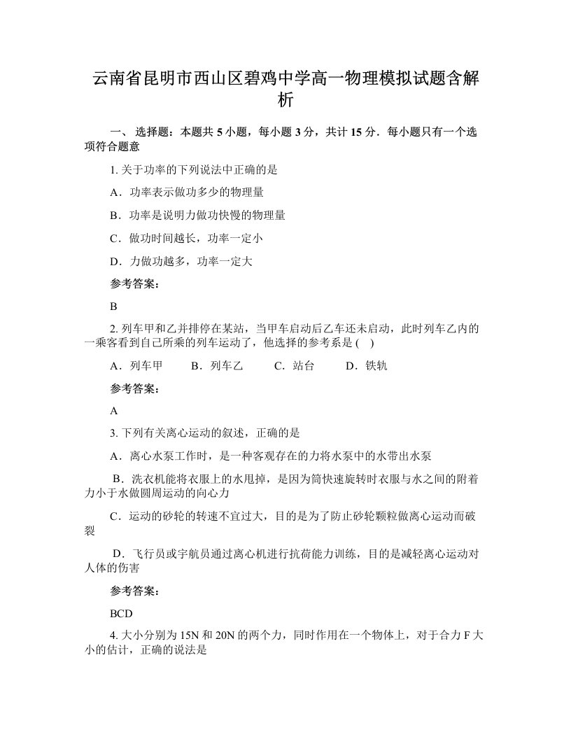 云南省昆明市西山区碧鸡中学高一物理模拟试题含解析