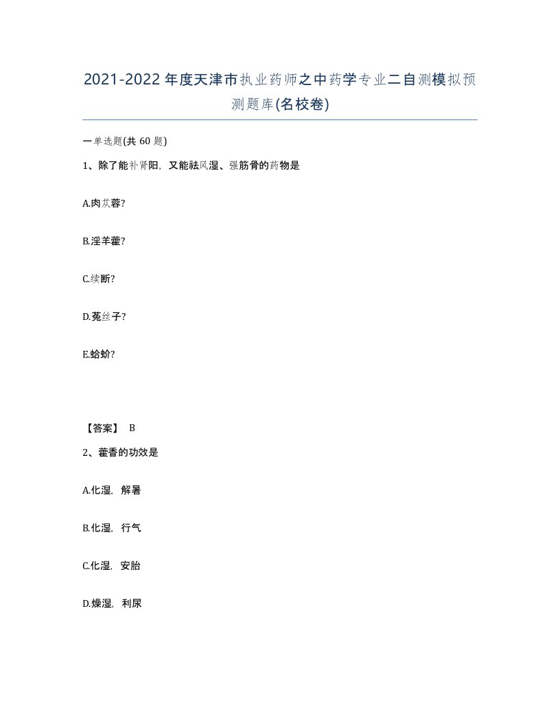 2021-2022年度天津市执业药师之中药学专业二自测模拟预测题库名校卷