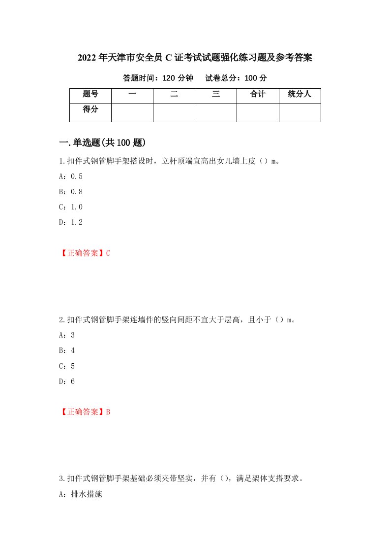 2022年天津市安全员C证考试试题强化练习题及参考答案19