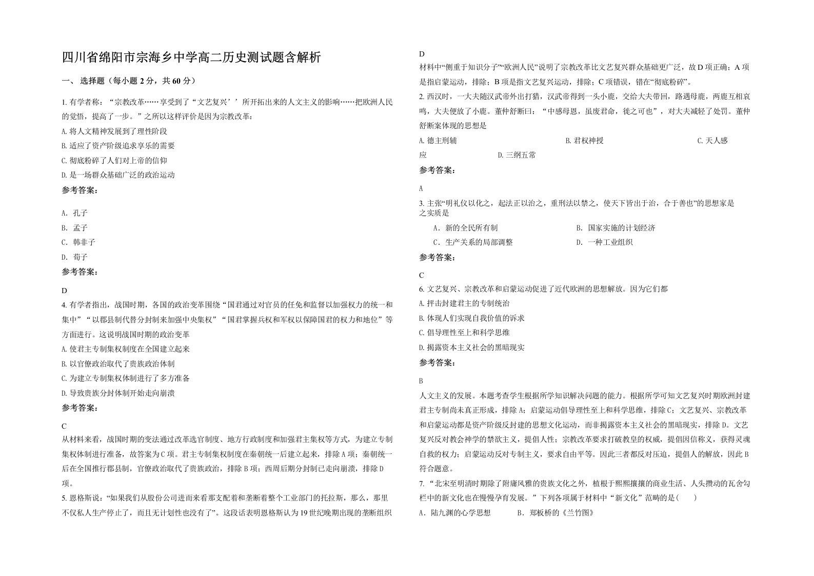 四川省绵阳市宗海乡中学高二历史测试题含解析