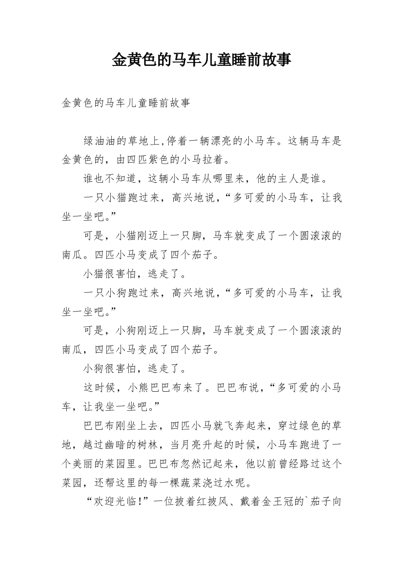 金黄色的马车儿童睡前故事