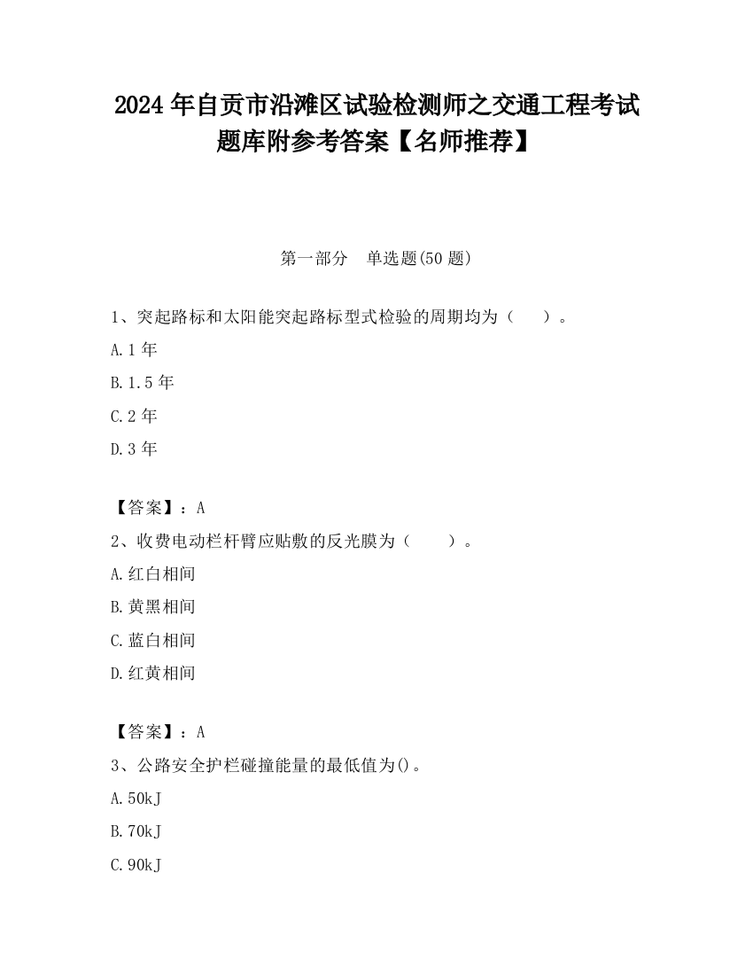 2024年自贡市沿滩区试验检测师之交通工程考试题库附参考答案【名师推荐】