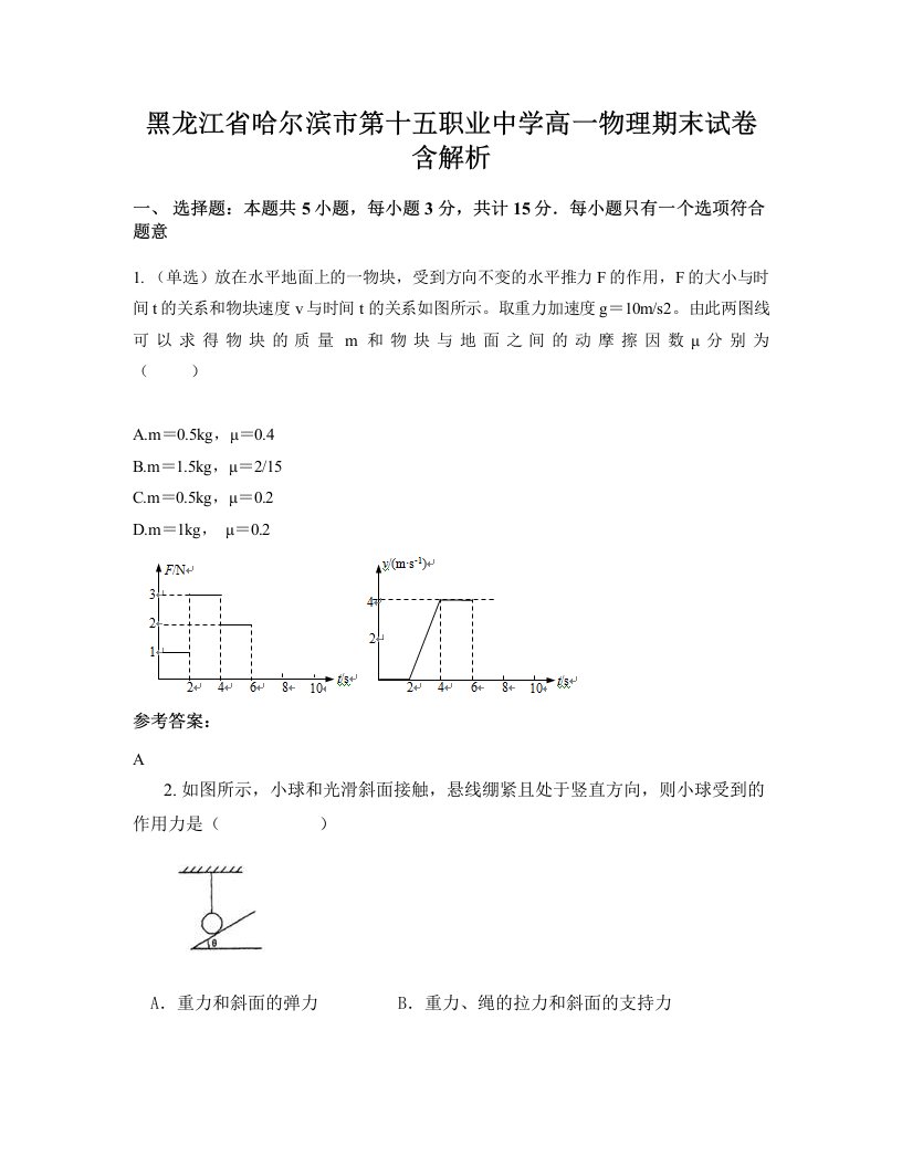 黑龙江省哈尔滨市第十五职业中学高一物理期末试卷含解析