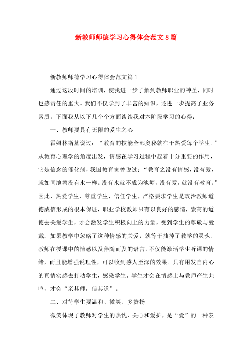 新教师师德学习心得体会范文8篇