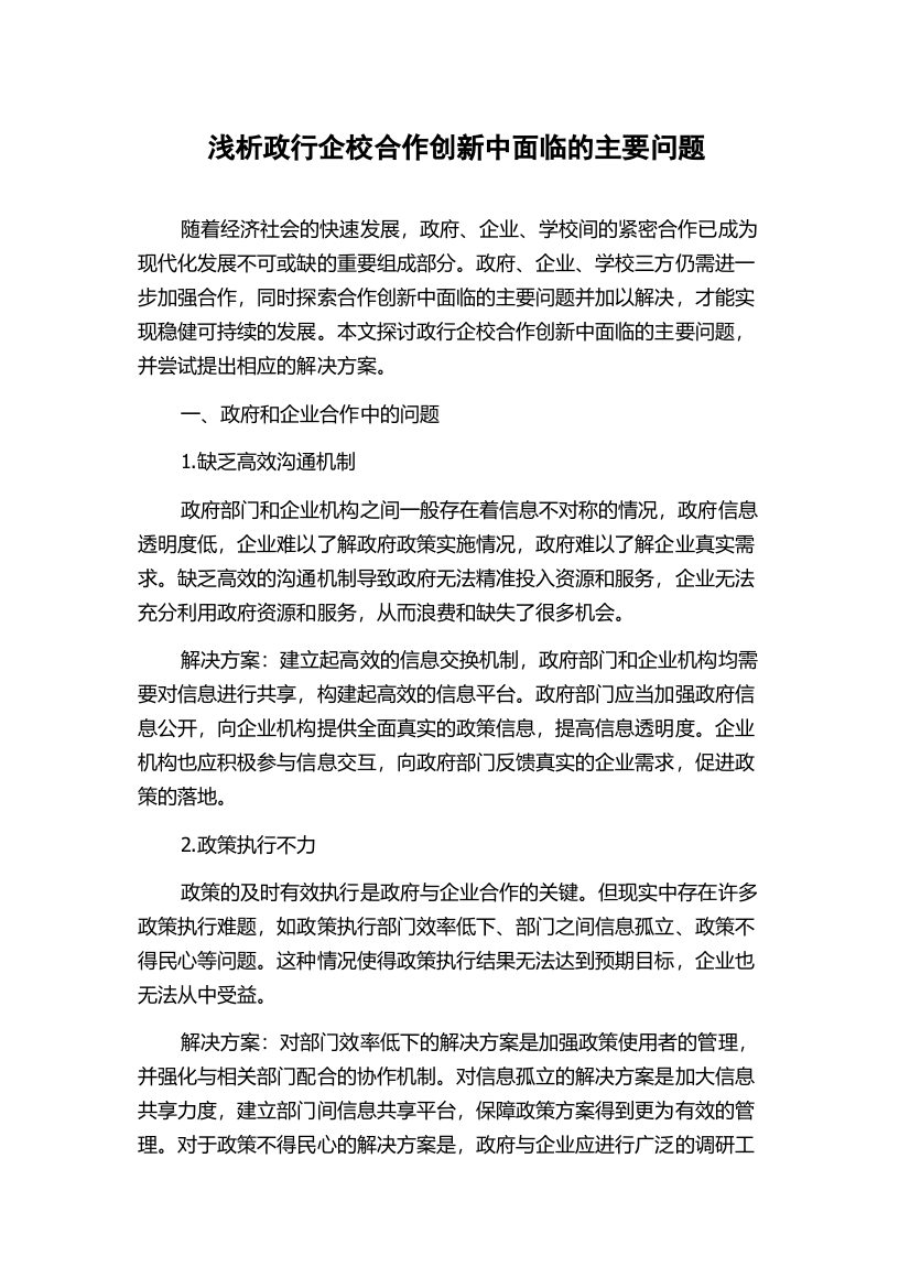 浅析政行企校合作创新中面临的主要问题