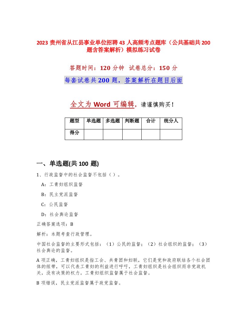 2023贵州省从江县事业单位招聘43人高频考点题库公共基础共200题含答案解析模拟练习试卷