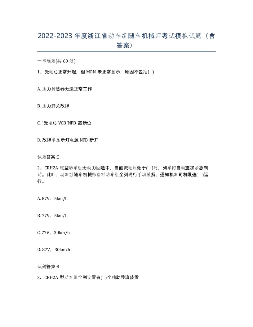 20222023年度浙江省动车组随车机械师考试模拟试题含答案