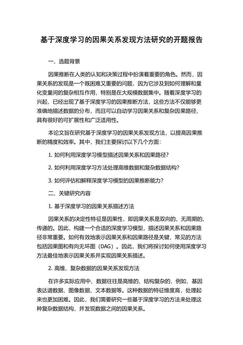 基于深度学习的因果关系发现方法研究的开题报告