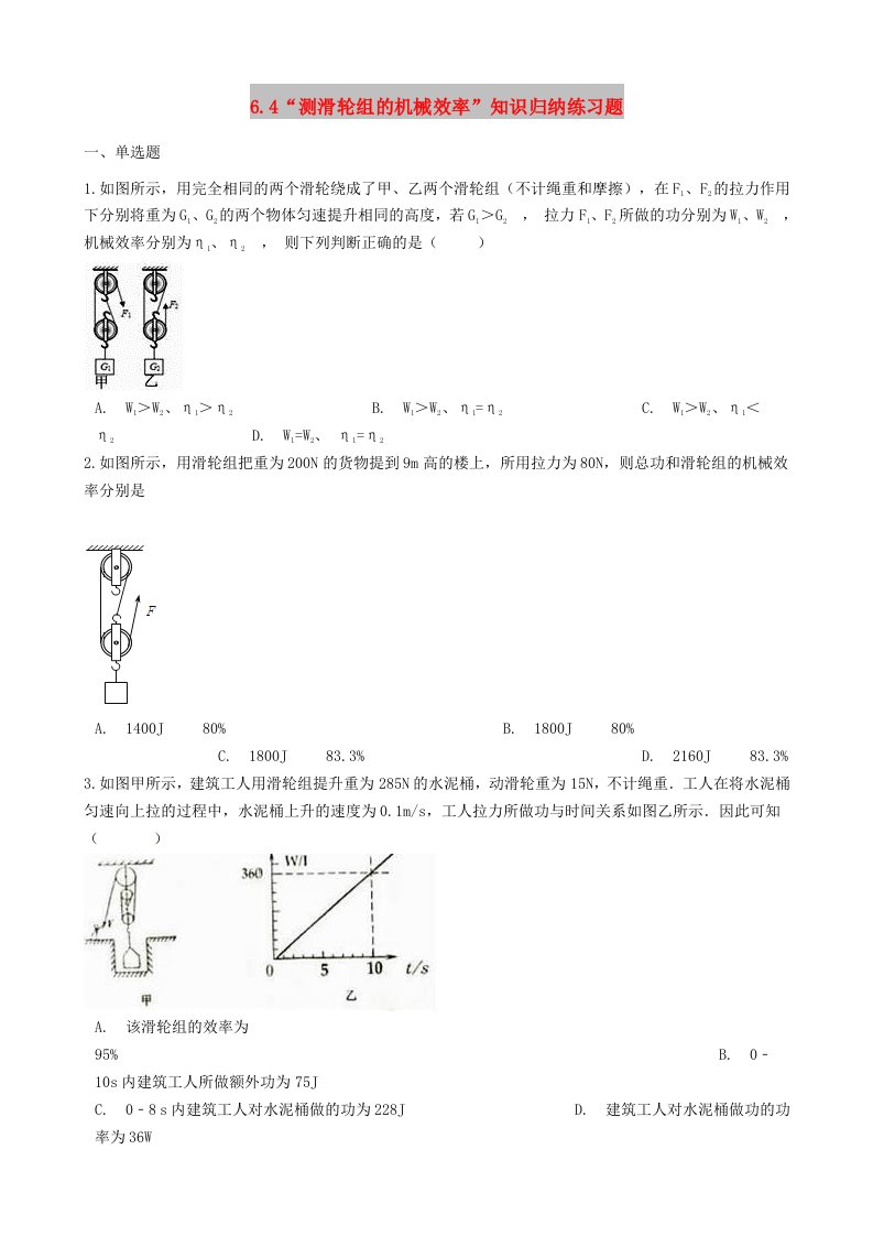 八年级物理全册6.4测滑轮组的机械效率知识归纳练习题无答案北京课改版