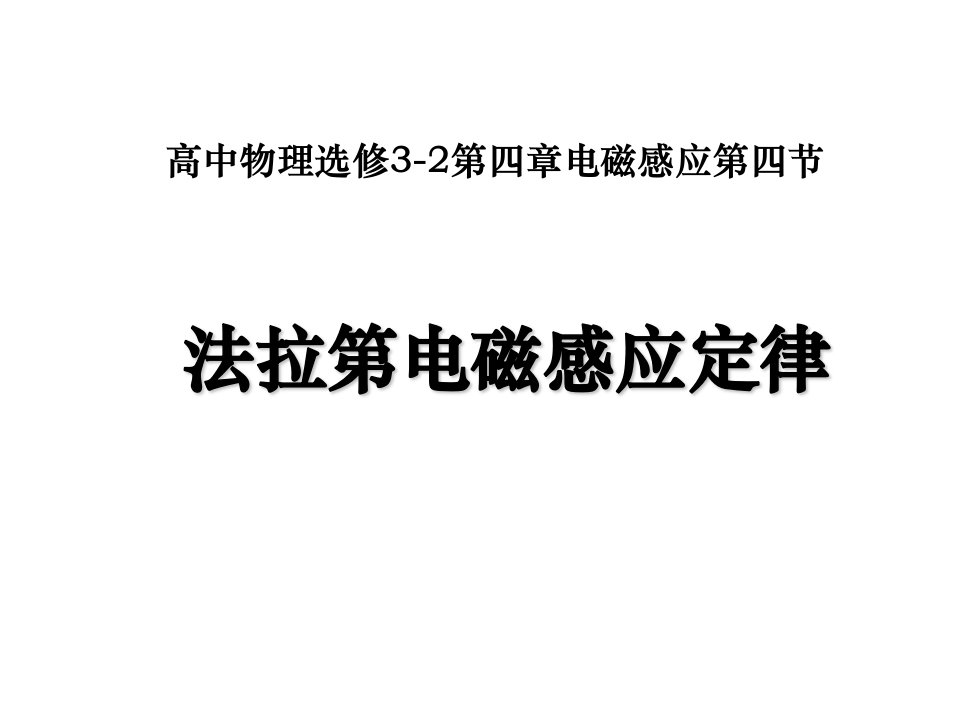 法拉第电磁感应定律课件