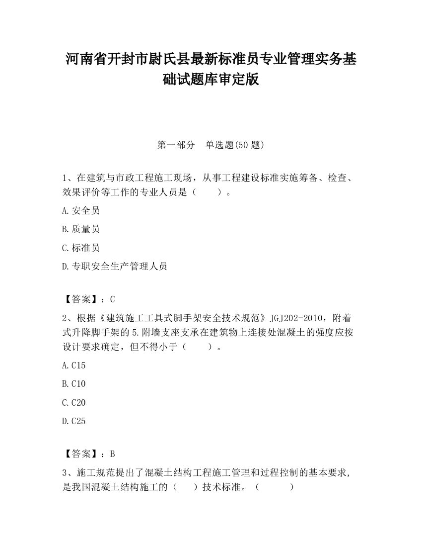 河南省开封市尉氏县最新标准员专业管理实务基础试题库审定版