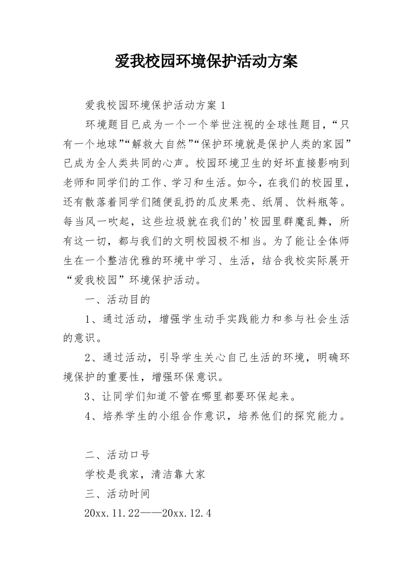 爱我校园环境保护活动方案