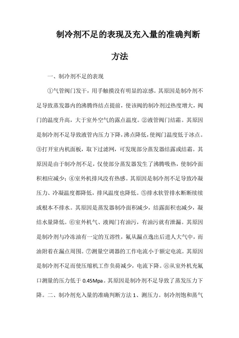 制冷剂不足的表现及充入量的准确判断方法