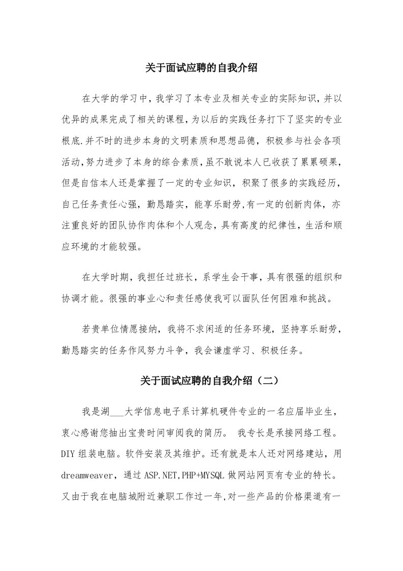 关于面试应聘的自我介绍