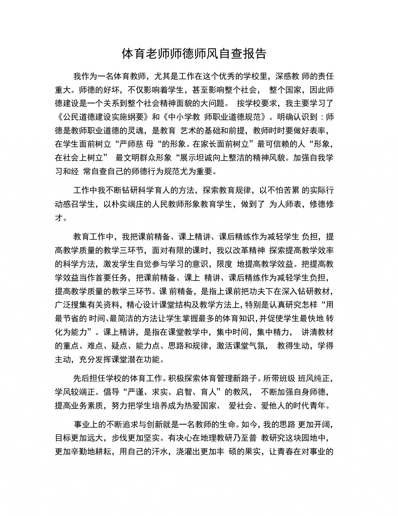 体育老师师德师风自查报告