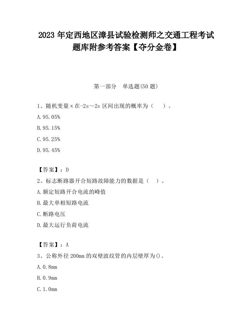 2023年定西地区漳县试验检测师之交通工程考试题库附参考答案【夺分金卷】