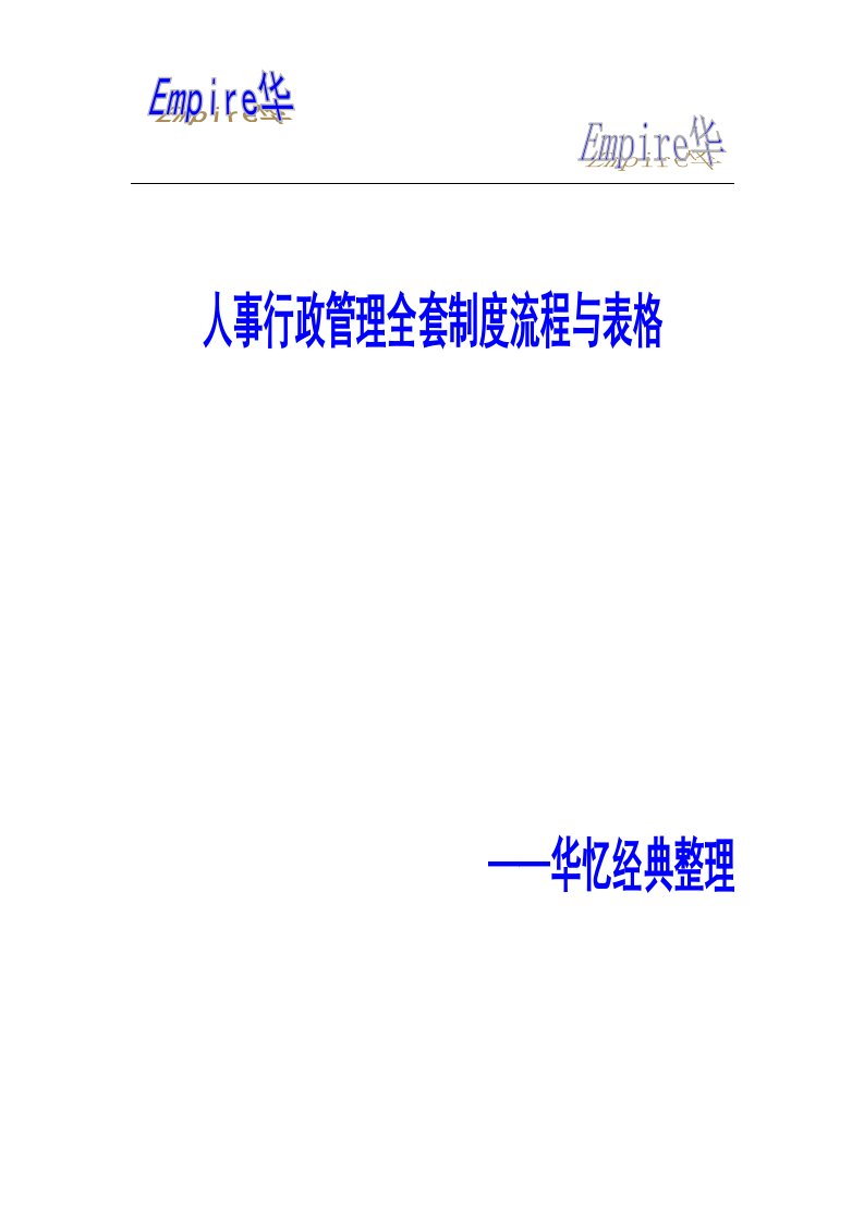 500强企业人事行政管理全套制度流程与表格