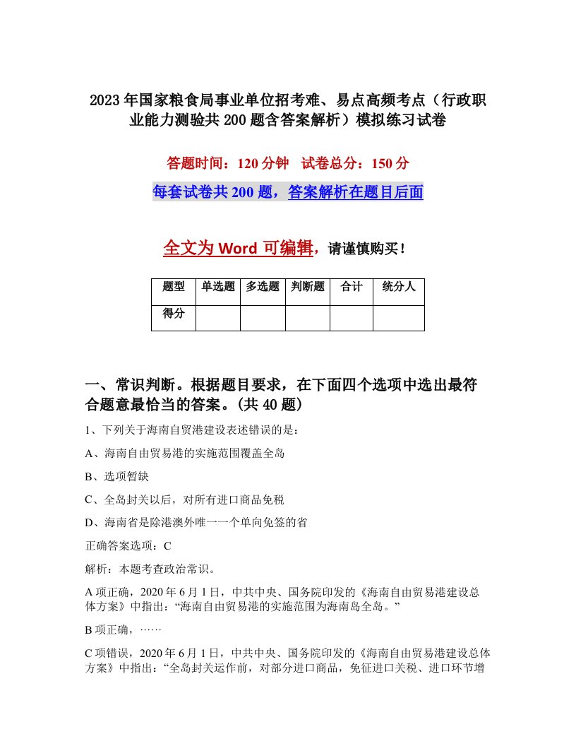 2023年国家粮食局事业单位招考难易点高频考点行政职业能力测验共200题含答案解析模拟练习试卷